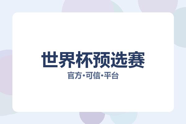 世界杯预选赛 图片