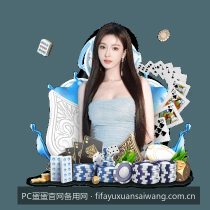 PC蛋蛋体育APP下载与安装指南：随时随地畅享精彩赛事